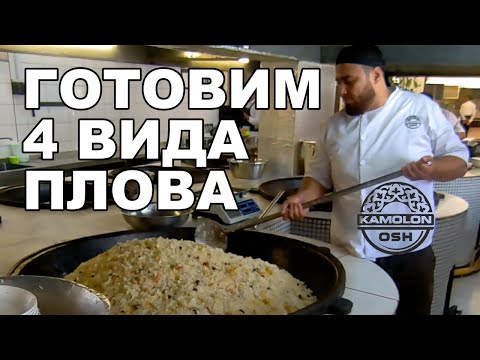 Видео: Как готовят настоящий плов в Ташкенте!