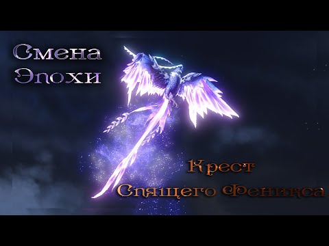 Видео: Переход в Крест Спящего Феникса в 2027