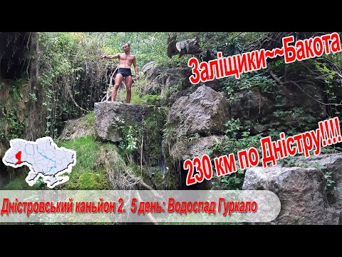 Видео: Дністровський каньйон 2.  5 день:  Рухотинське городище, Дністрове, водоспад Гуркало Дністрове
