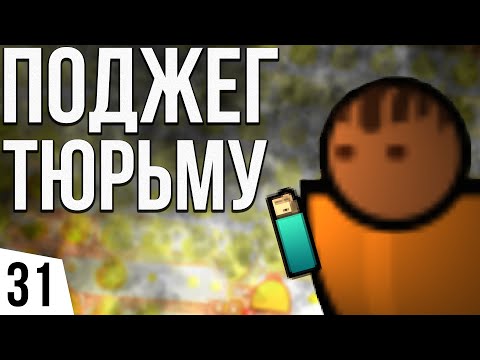 Видео: ПОДЖЕГ ТЮРЬМУ | #31 Prison Architect