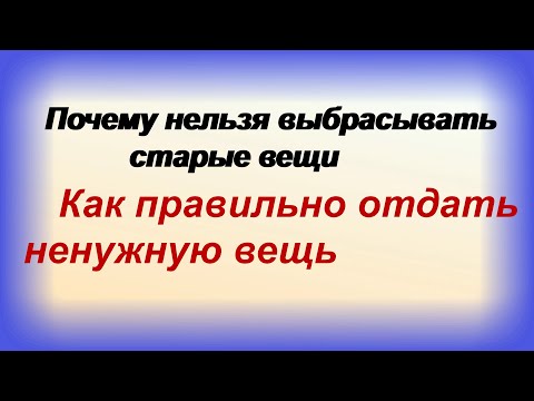 Видео: Куда девать старые вещи? Почему нельзя дарить или выбрасывать?