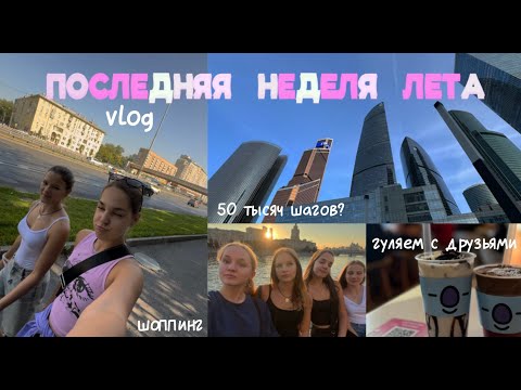 Видео: вот и лето прошло... vlog | последняя неделя лета