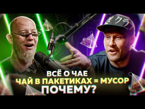 Видео: ЧАЙ ОТ ПОХМЕЛЬЯ/ЧАЙ ДЛЯ МЕДИТАЦИЙ/ПРОИЗВОДСТВО ЧАЯ/ЧАЙНЫЙ БИЗНЕС/О ЧАЕ ДЛЯ ЧАЙНИКОВ/ТЕМА КАРПОВ