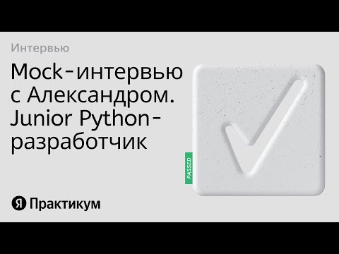 Видео: Тестовое интервью с Александром на позицию Junior Python разработчик
