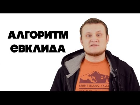 Видео: Алгоритм Евклида