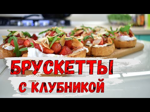 Видео: Брускетты с клубникой и козьим крем сыром! Готовим брускетты дома. MediumChef