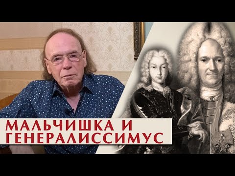 Видео: Русский трон. Меншиков и Петр II