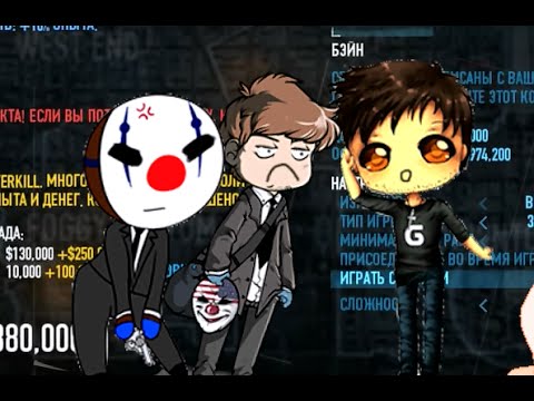 Видео: Проблемная игра - PayDay  2