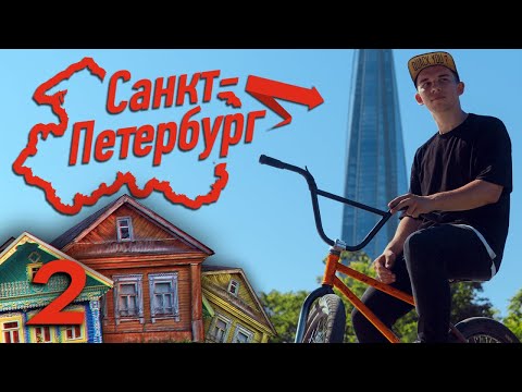 Видео: Из ГОРОДА в ДЕРЕВНЮ! BMX влог из Санкт-Петербурга!