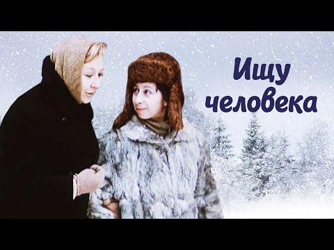 Видео: Ищу человека (1973)