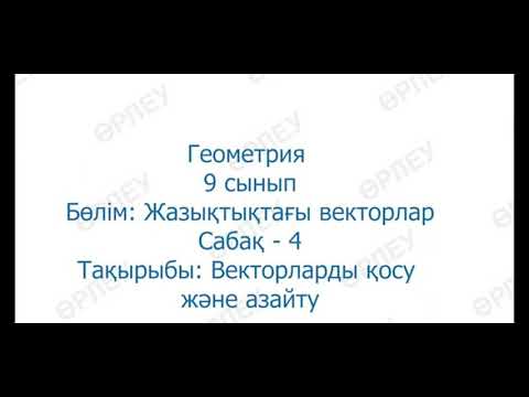 Видео: 9 сынып Геометрия Векторларды қосу және азайту. Математика пәні мұғалімі Садырбаева Клара