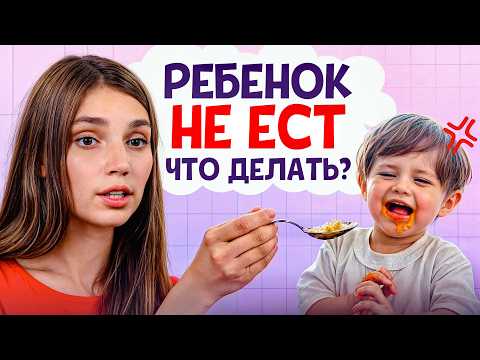 Видео: Ребенок ОТКАЗЫВАЕТСЯ от еды? Сделайте ЭТО! / Как НАКОРМИТЬ любого малоежку?
