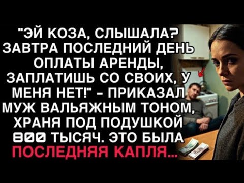 Видео: МУЖ КРИКНУЛ: «САМА ЗАПЛАТИШЬ!» НЕ ЗНАЯ, ЧТО ЭТИ СЛОВА СТАНУТ ПОСЛЕДНИ спокойныМИ В ЕГО ЖИзни