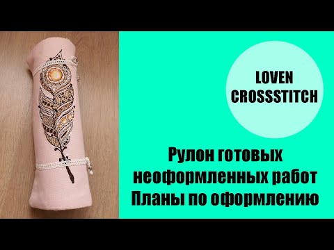 Видео: Мой рулон. Готовые неоформленные работы. Планы по оформлению.