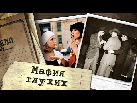 Видео: Страна глухих: как в СССР появилась мафия глухонемых