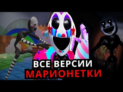 Видео: ВСЕ МАРИОНЕТКИ Five Nights at Freddy's! Эволюция Марионетки от старого до нового FNAF!