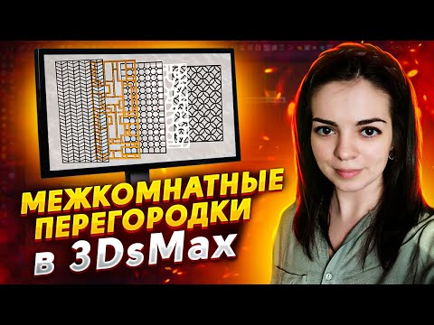 Видео: Моделирование межкомнатных перегородок в 3Ds Max 2022
