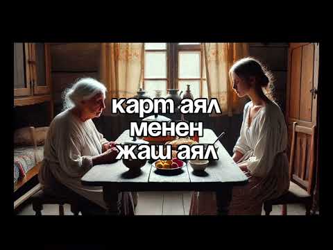 Видео: Элмира Ажыканова: Карт аял менен жаш аял. Окуган: Шаймердин кызы Алина