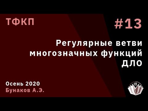Видео: ТФКП 13. Регулярные ветви многозначных функций. ДЛО