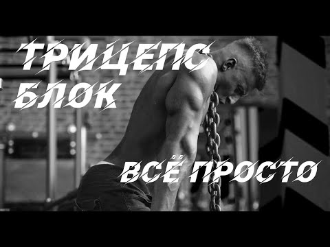 Видео: ТРИЦЕПС БЛОК! ВСЁ ПРОСТО