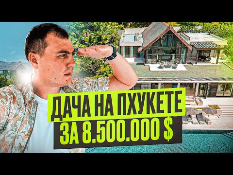 Видео: Виллы на Пхукете | Недвижимость в Тайланде | Дом на Пхукете | Купить виллу в Тайланде | Вилла у моря
