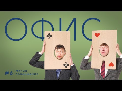 Видео: Офис. Эпизод 6. Магия обольщения.