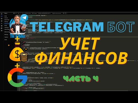 Видео: 🚀 Прямой эфир: Создание Телеграм-бота для Учета Финансов на JavaScript и Google Script. Часть 4