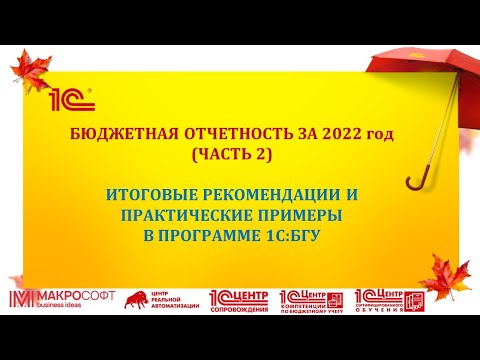 Видео: Бюджетная отчетность за 2022 в 1С:БГУ