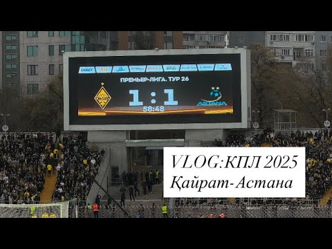 Видео: VLOG:⚽ Атмосфера стадиона|Қайрат/Астана КПЛ 2025 