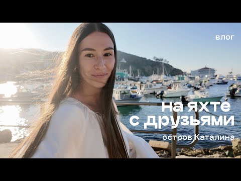 Видео: с друзьями где-то на острове Каталина / влог