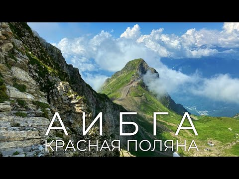 Видео: Аибга, Красная Поляна. Это не Бзерпиский карниз. 5 вершин. Обжегся борщевиком. Убило туриста молнией