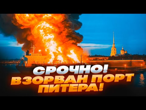 Видео: 🛑 СРОЧНО! ПОРТ ПИТЕРА ВЗОРВАН — ГОРЯТ ТАНКЕРЫ и нефть! МОСКВА и ПИТЕР в ОГНЕ, аэропорты ПАРАЛИЗОВАНЫ