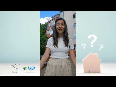 Видео: Искам да си купя имот, но не знам от къде да започна!
