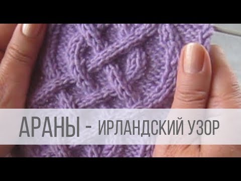 Видео: Араны спицами - ирландский узор