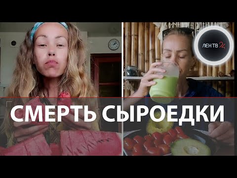 Видео: В Азии умерла девушка, которая ела только сырые овощи и фрукты | Тело не отдают матери | Причины?