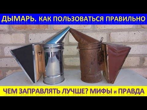 Видео: Дымарь.  Берегите здоровье. Заправляйте правильно.