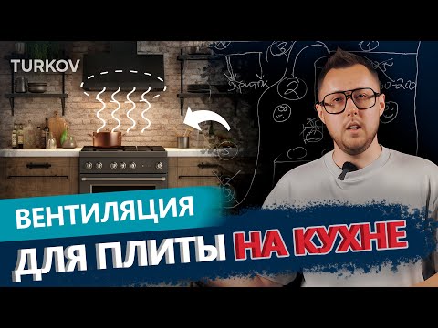 Видео: 6 СПОСОБОВ ВЕНТИЛЯЦИИ ДЛЯ КУХНИ| Вентиляция у доски с Дмитрием Кругликовым