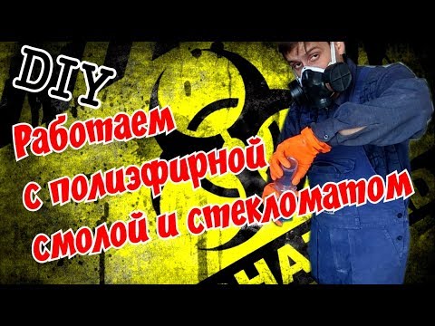 Видео: Работа со стекломатом и полиэфирной смолой. Секреты и методика!!!