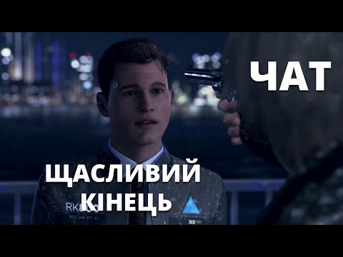 Видео: Такої кінцівки не очікував навіть я ► Detroit: Become Human (3, фінал)