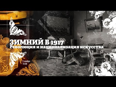 Видео: Зимний в 1917 / Экскурсия Смотритель в Эрмитаже