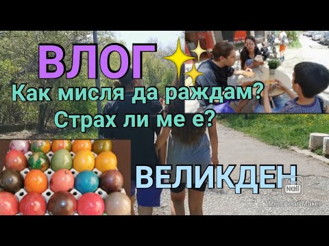 Видео: ВЛОГ | Как мисля да РАЖДАМ,Страх ли ме е, Великден