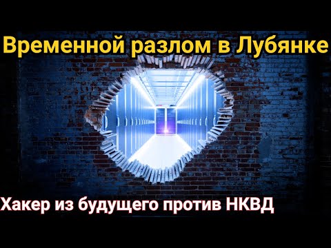 Видео: Хакер из будущего против НКВД: тайна файла «Хронос»