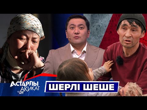 Видео: Астарлы ақиқат: Шерлі шеше