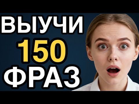 Видео: ВАЖНЫЕ ФРАЗЫ на английском языке | Медленное произношение | Учи английский на слух