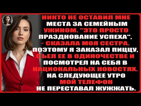 Видео: На семейном ужине для меня не оказалось места, а сестра сказала, что это лишь праздник успеха.