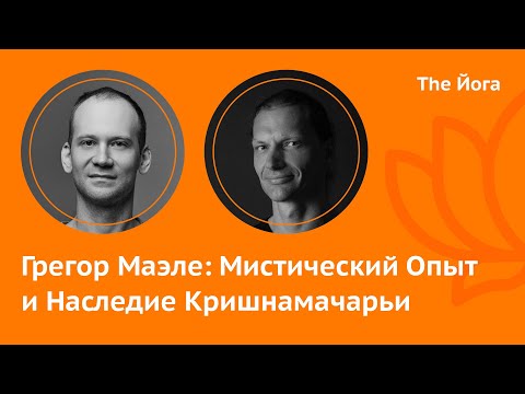 Видео: Грегор Маэле  \ Gregor Maehle: Джойс, Дешикачар, Мохан, оба Айенгара, Ошо, Институт Гуру  \ The Йога