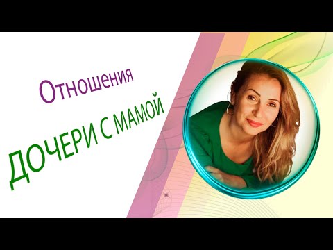 Видео: №3 - МАМА И ДОЧЬ / Воспитание ребенка