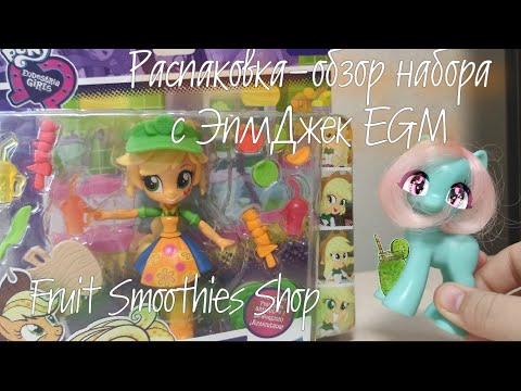 Видео: Распаковка-обзор набора ЭпллДжек Equestria Girls Minis Fruit Smoothies Shop ~~[MLP Minty Show TV]~~