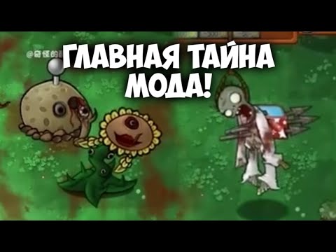 Видео: Plants vs Lobotomy - Разгадка главной тайны мода | Как и где скачать?
