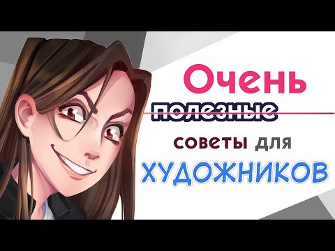 Видео: ОЧЕНЬ полезные СОВЕТЫ для художников (начинающих)